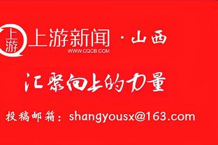 勇记：克莱用生涯最后一章这词令我瞠目结舌 他这是在承认